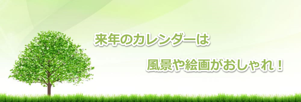 2023年】来年のカレンダーはおしゃれに！風景＆絵画＆動物を準備